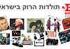 B- SIDE -תולדות הרוק בישראל